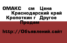 ОМАКС 72 см › Цена ­ 11 000 - Краснодарский край, Кропоткин г. Другое » Продам   